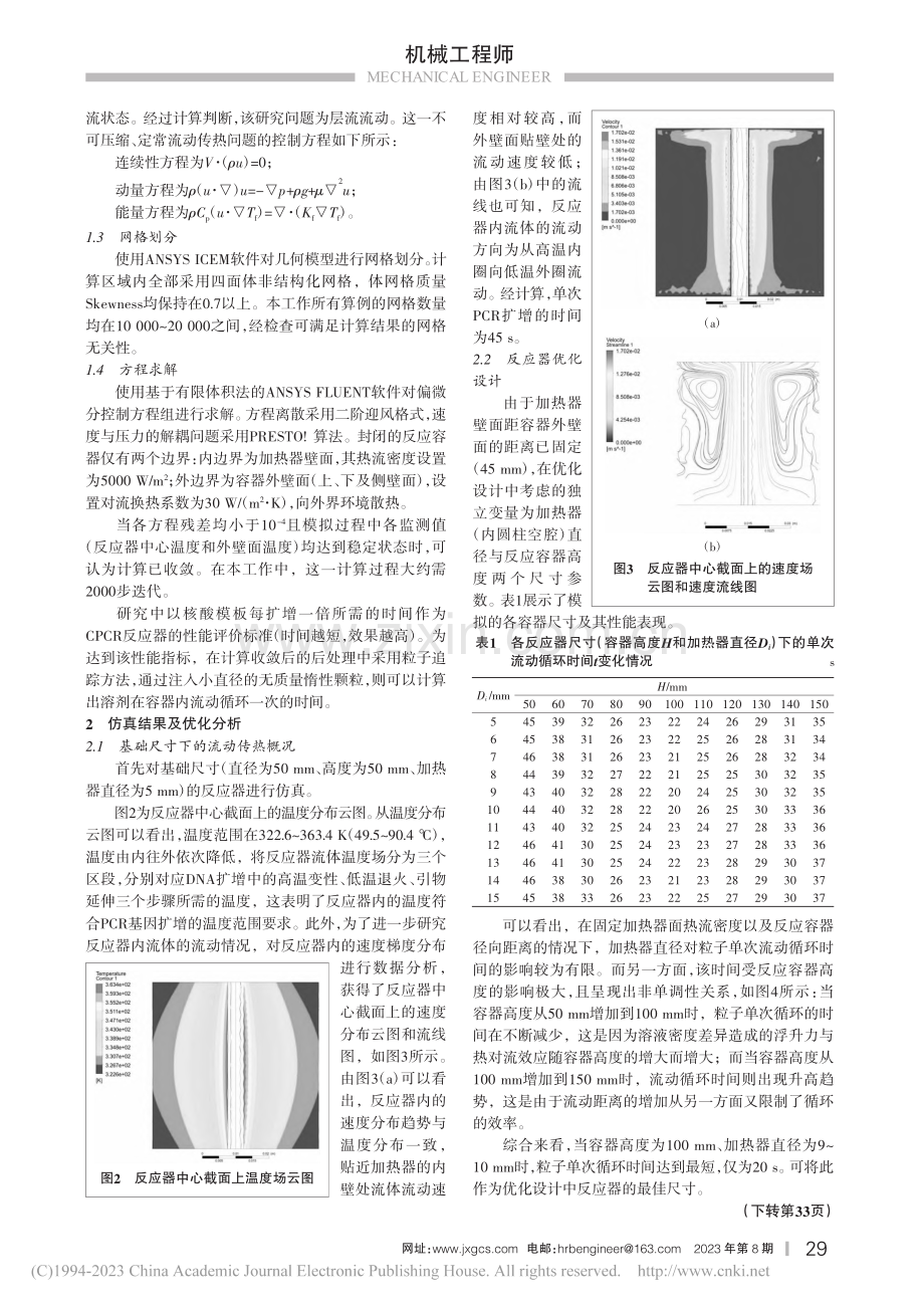 一种新型便携式对流PCR装置的数值模拟研究_张日成.pdf_第2页