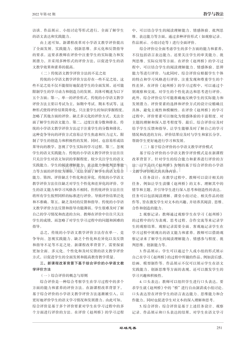 新课程改革背景下小学语文教学评价的思考与实践.pdf_第2页