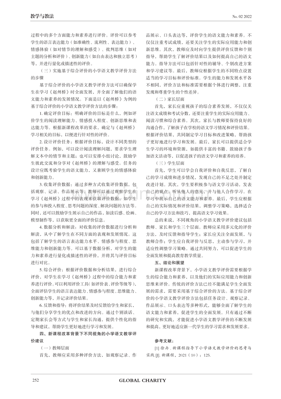 新课程改革背景下小学语文教学评价的思考与实践.pdf_第3页