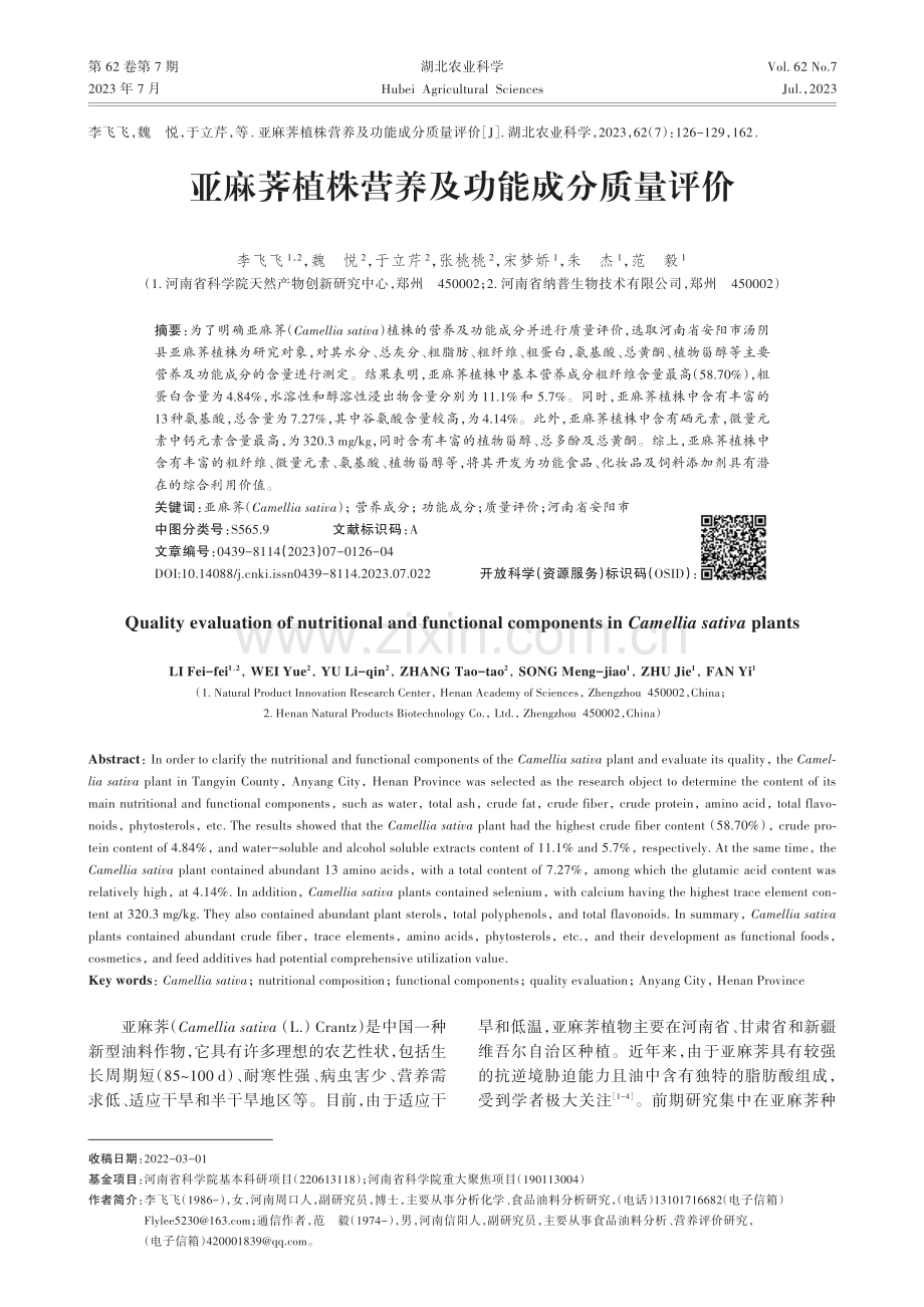 亚麻荠植株营养及功能成分质量评价.pdf_第1页