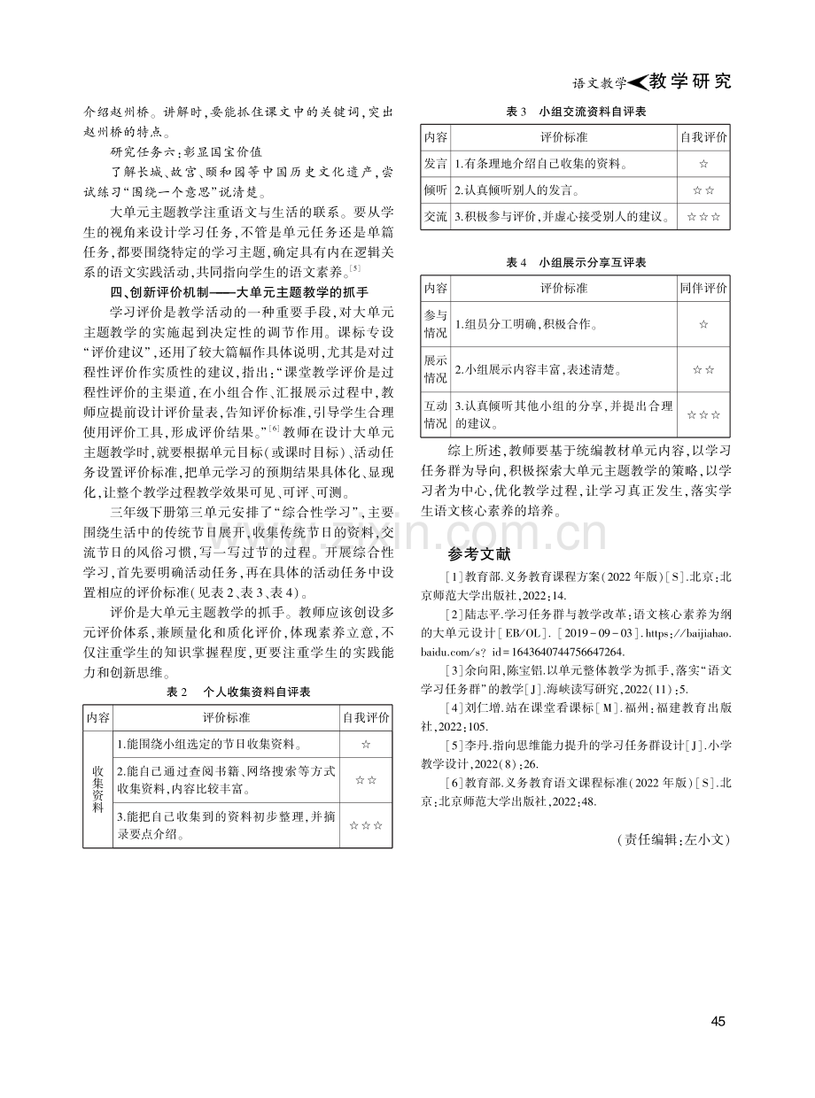 学习任务群为导向的大单元主题教学探索——以三年级下册第三单元为例.pdf_第3页