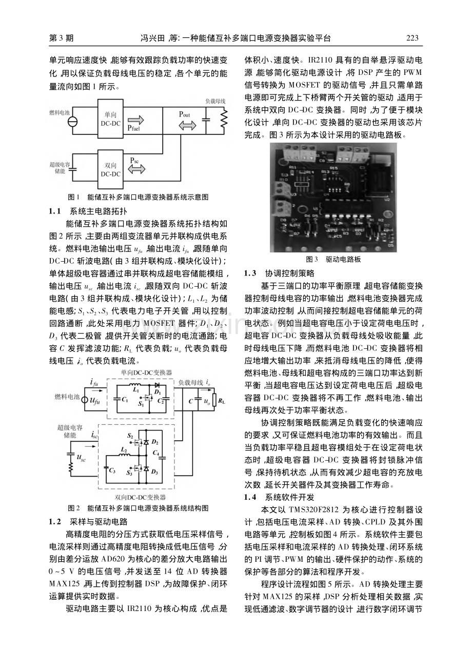 一种能储互补多端口电源变换器实验平台_冯兴田.pdf_第2页