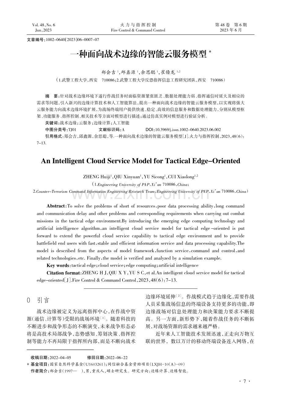 一种面向战术边缘的智能云服务模型.pdf_第1页