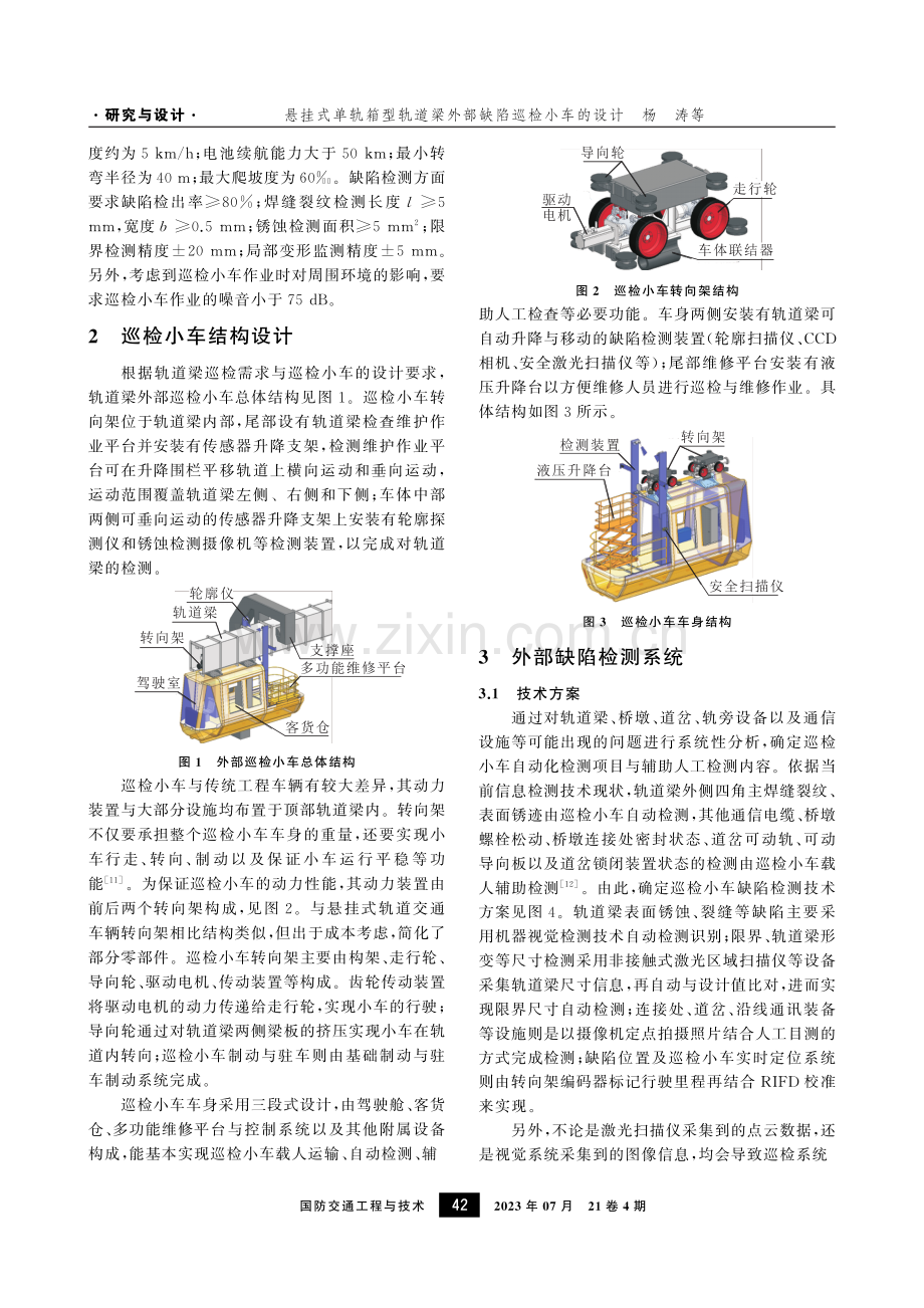 悬挂式单轨箱型轨道梁外部缺陷巡检小车的设计.pdf_第2页