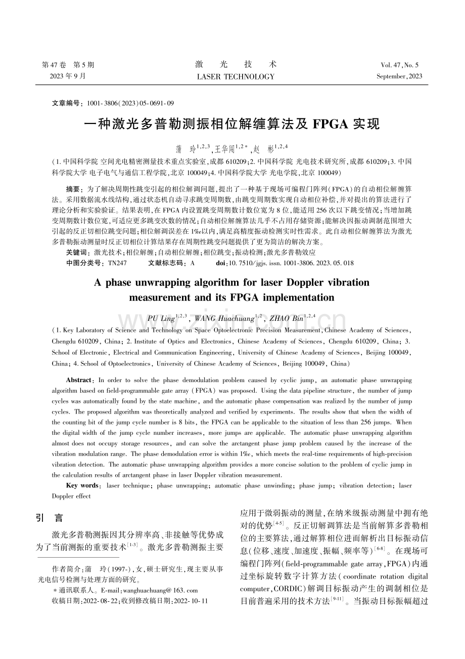 一种激光多普勒测振相位解缠算法及FPGA实现.pdf_第1页