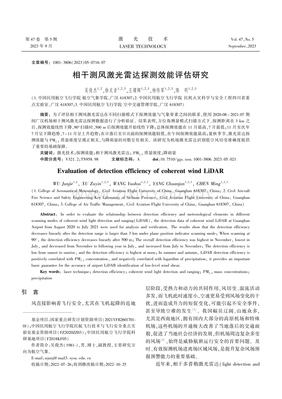 相干测风激光雷达探测效能评估研究.pdf_第1页