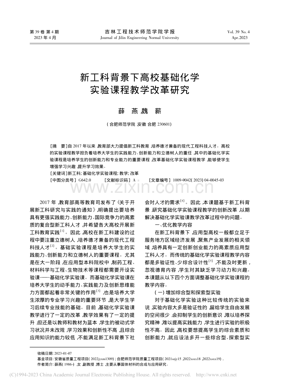 新工科背景下高校基础化学实验课程教学改革研究_薛燕.pdf_第1页