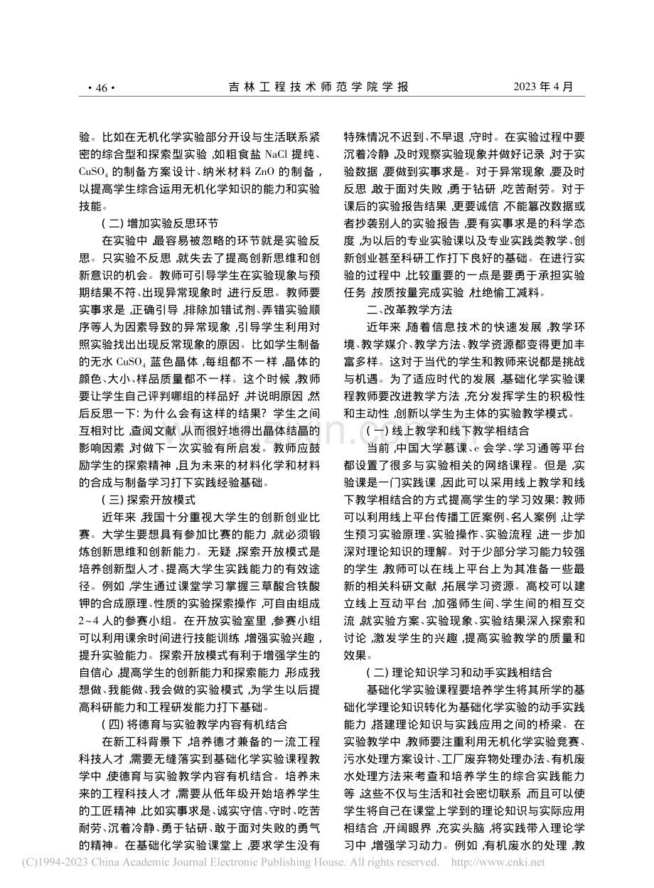 新工科背景下高校基础化学实验课程教学改革研究_薛燕.pdf_第2页