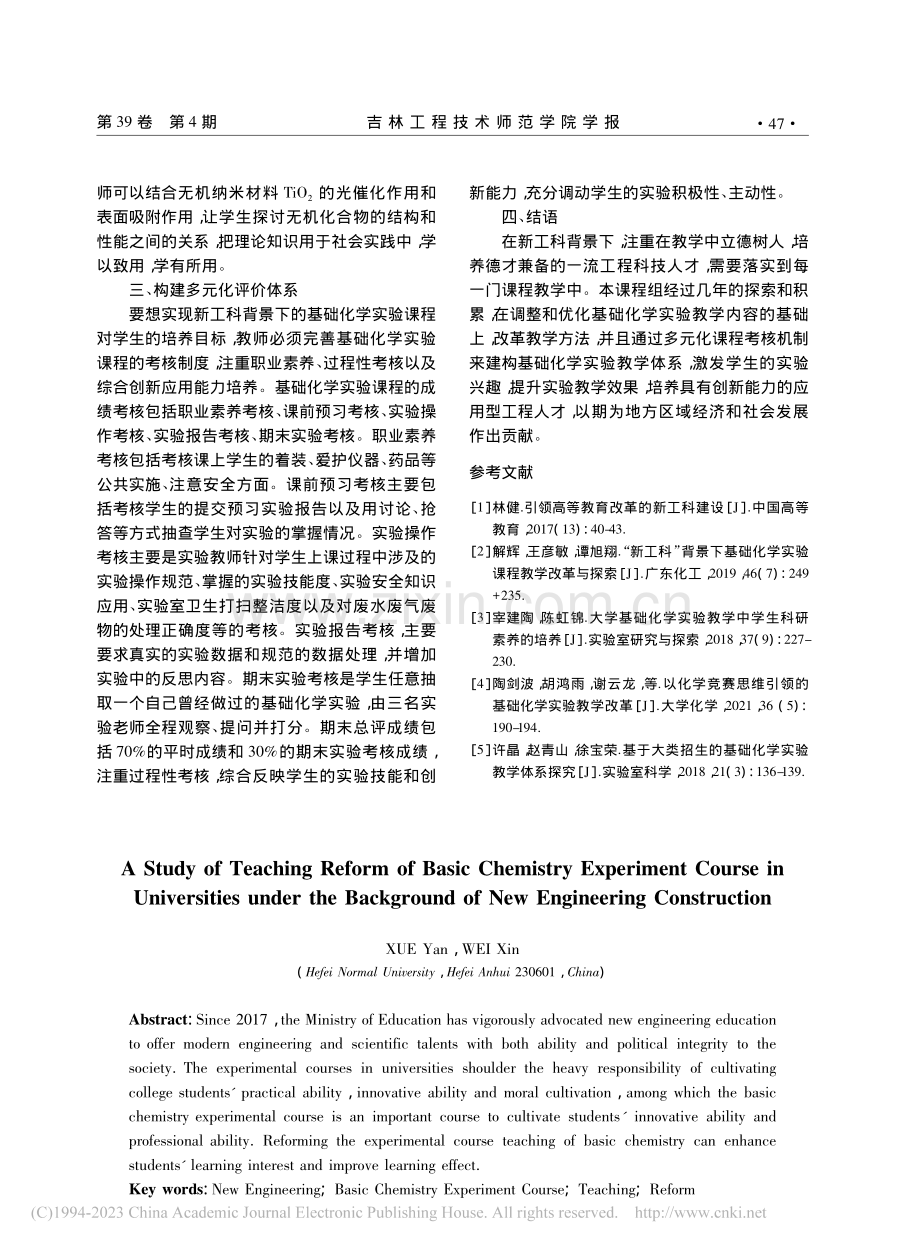 新工科背景下高校基础化学实验课程教学改革研究_薛燕.pdf_第3页