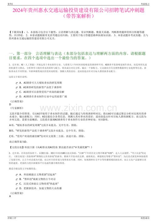 2024年贵州惠水交通运输投资建设有限公司招聘笔试冲刺题（带答案解析）.pdf