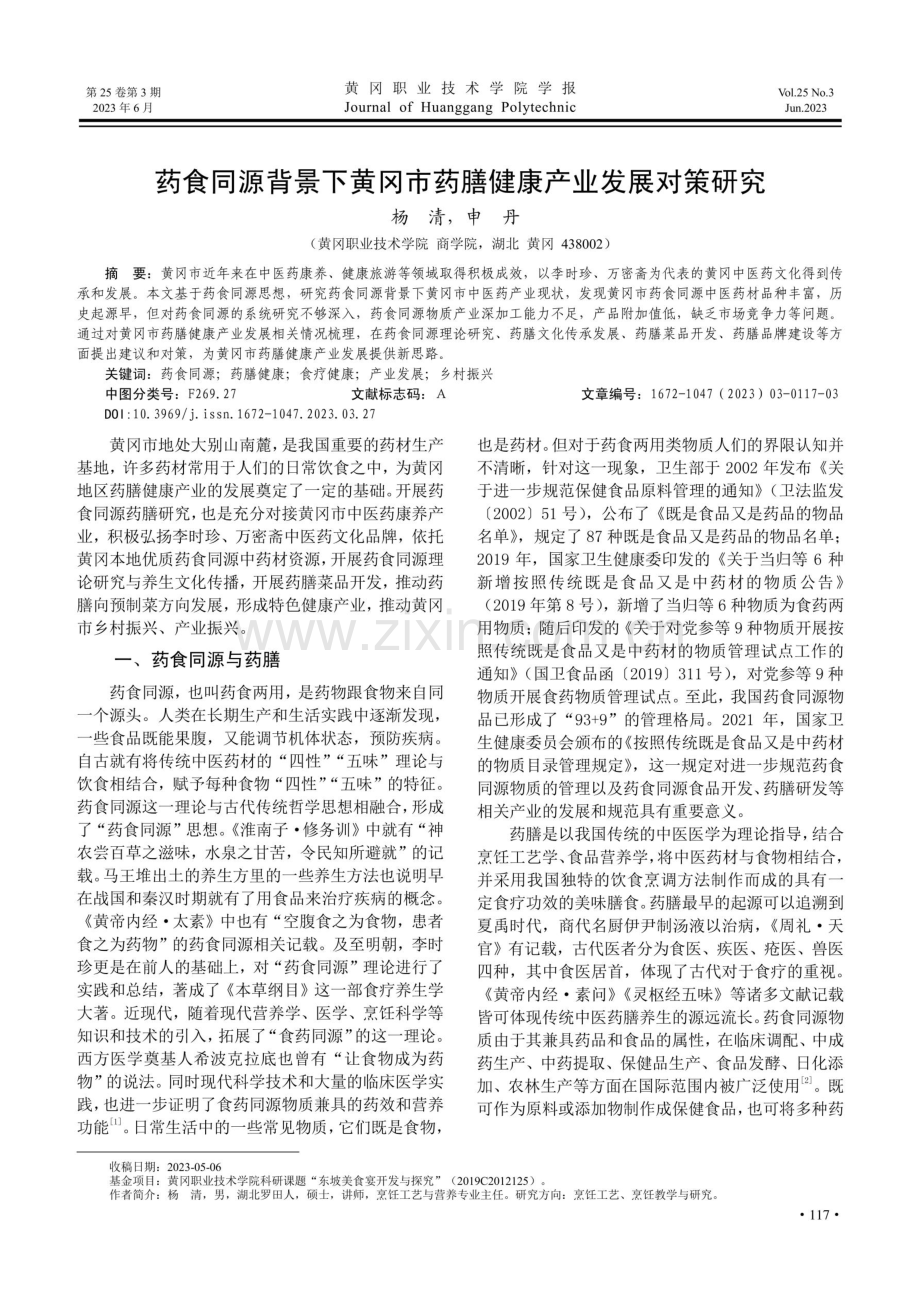 药食同源背景下黄冈市药膳健康产业发展对策研究.pdf_第1页