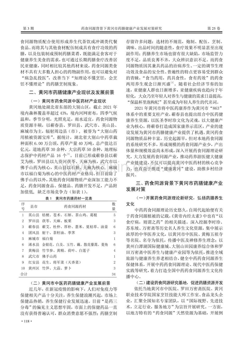 药食同源背景下黄冈市药膳健康产业发展对策研究.pdf_第2页