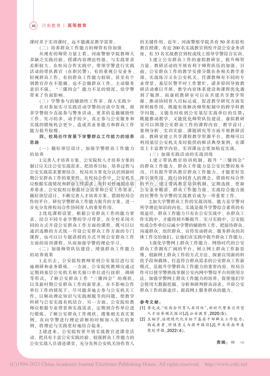 校局合作背景下学警群众工作...思考——以河南警察学院为例_周军玲.pdf_第2页