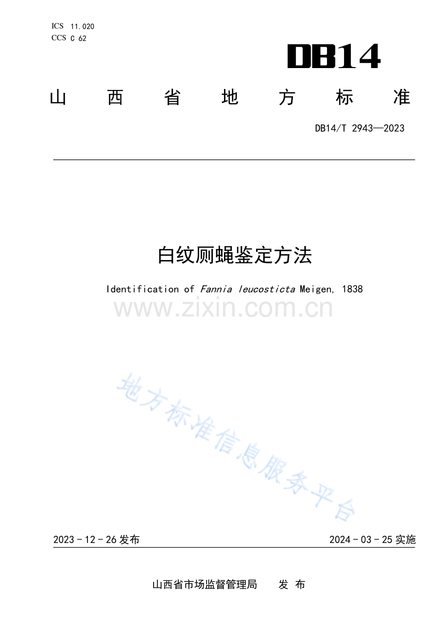 DB14T 2943—2023白纹厕蝇鉴定方法.pdf_第1页