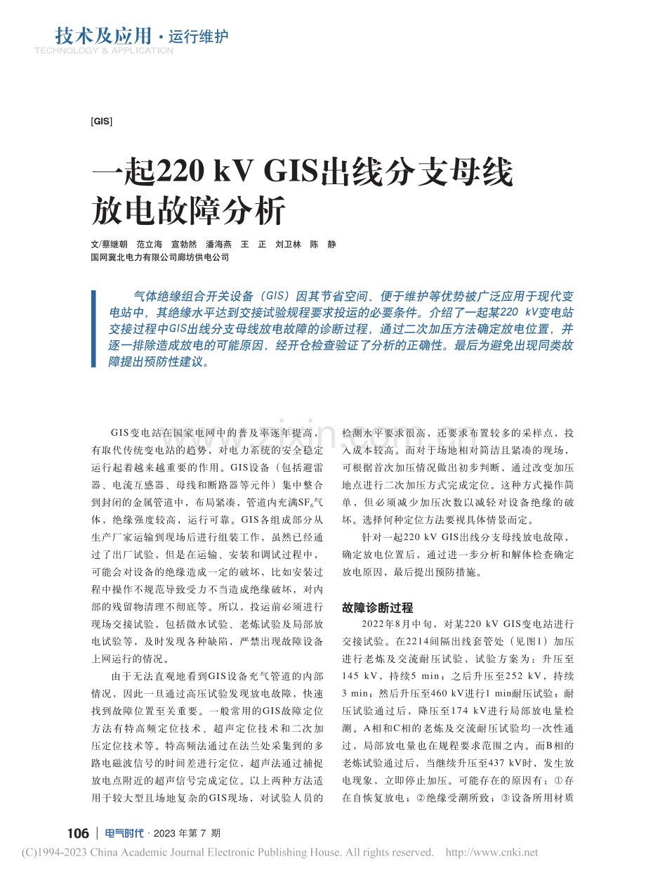 一起220_kV_GIS出线分支母线放电故障分析_蔡继朝.pdf_第1页