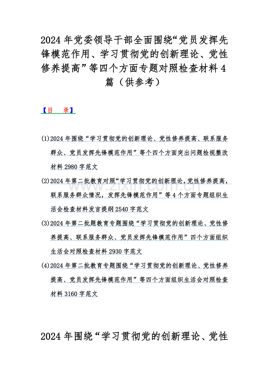 2024年党委领导干部全面围绕“党员发挥先锋模范作用、学习贯彻党的创新理论、党性修养提高”等四个方面专题对照检查材料4篇（供参考）.docx_第1页