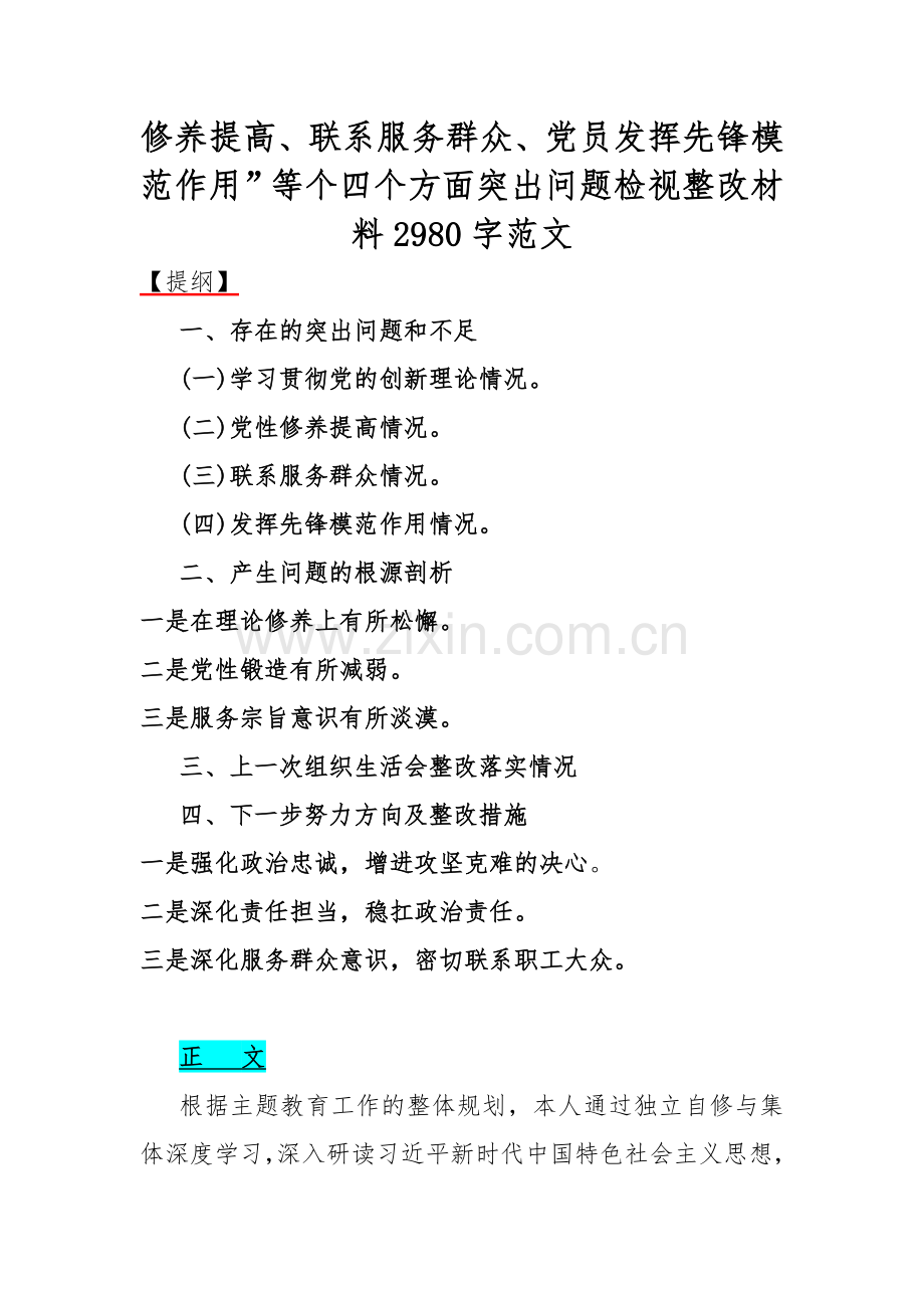 2024年党委领导干部全面围绕“党员发挥先锋模范作用、学习贯彻党的创新理论、党性修养提高”等四个方面专题对照检查材料4篇（供参考）.docx_第2页