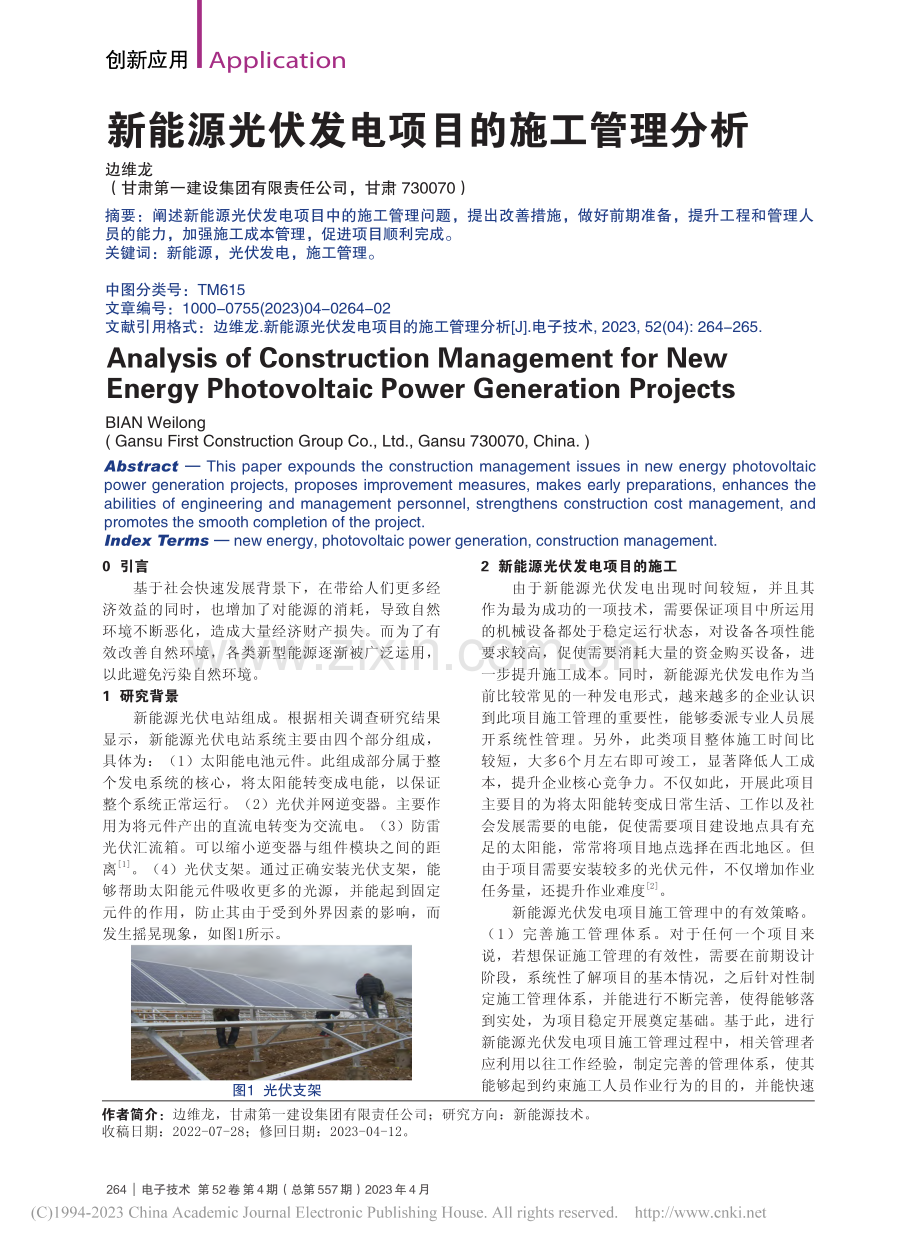 新能源光伏发电项目的施工管理分析_边维龙.pdf_第1页