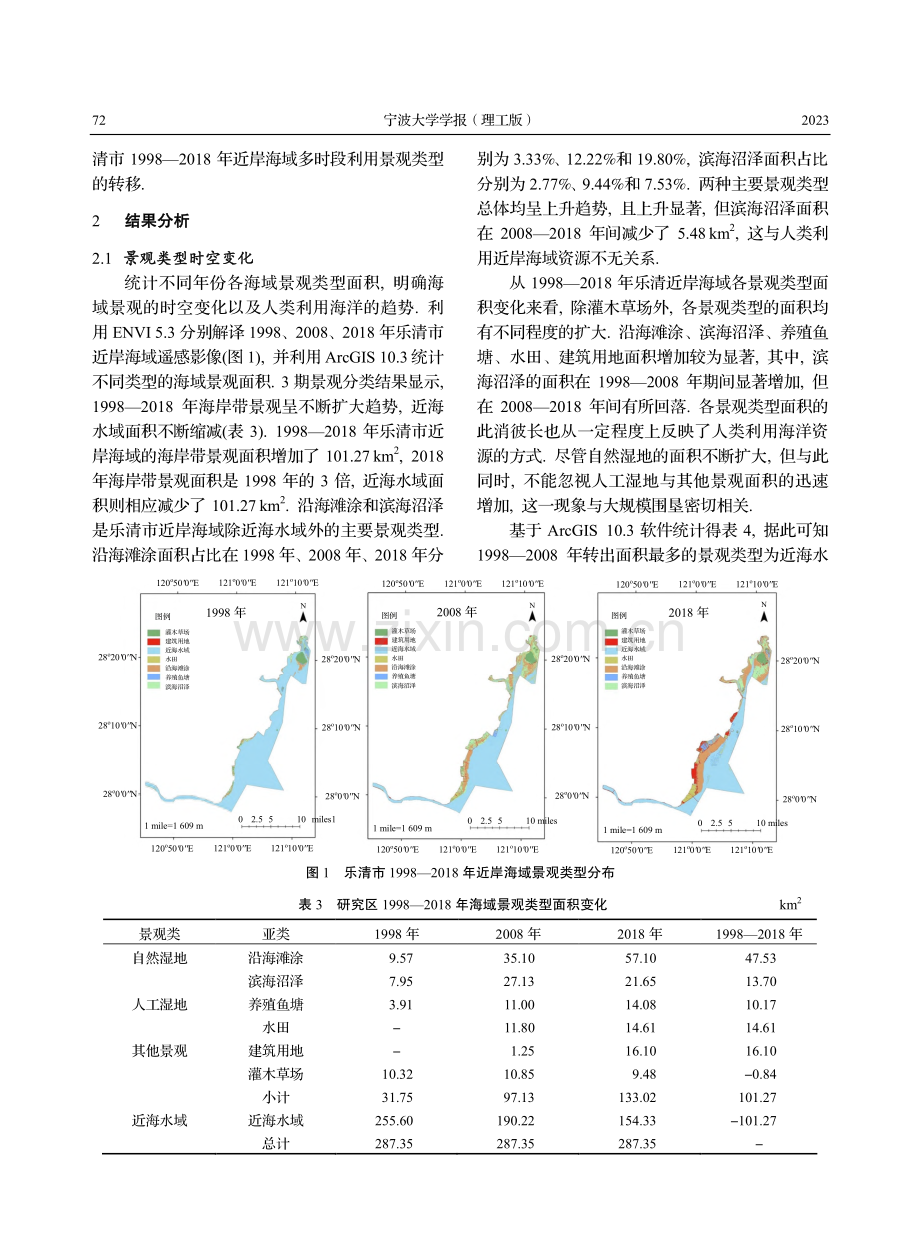 小区域近岸海域生态系统景观...功能变化分析——以乐清为例_何奕然.pdf_第3页