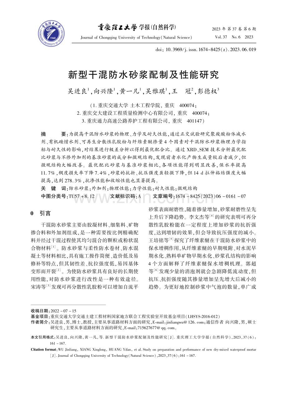 新型干混防水砂浆配制及性能研究_吴进良.pdf_第1页