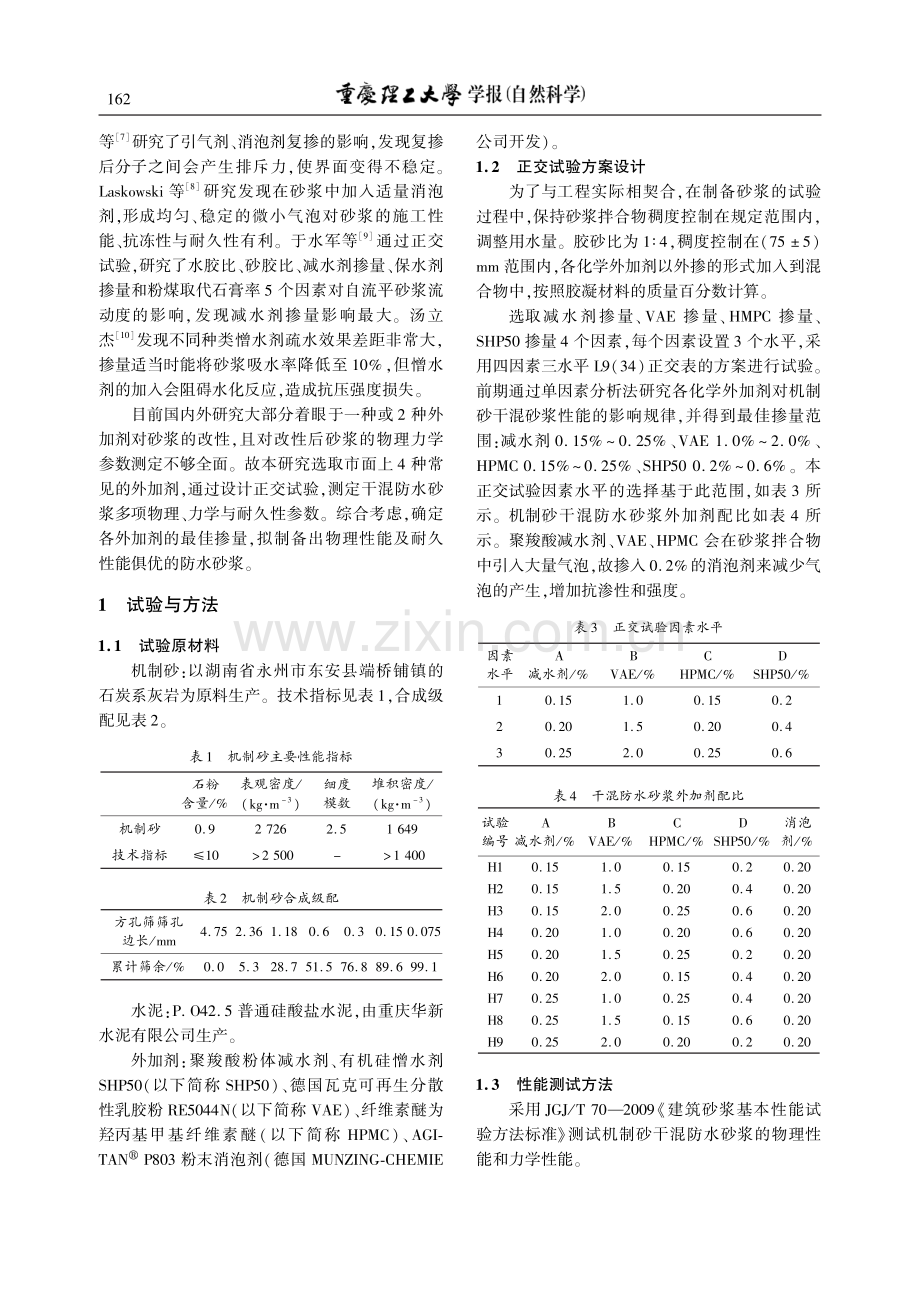 新型干混防水砂浆配制及性能研究_吴进良.pdf_第2页