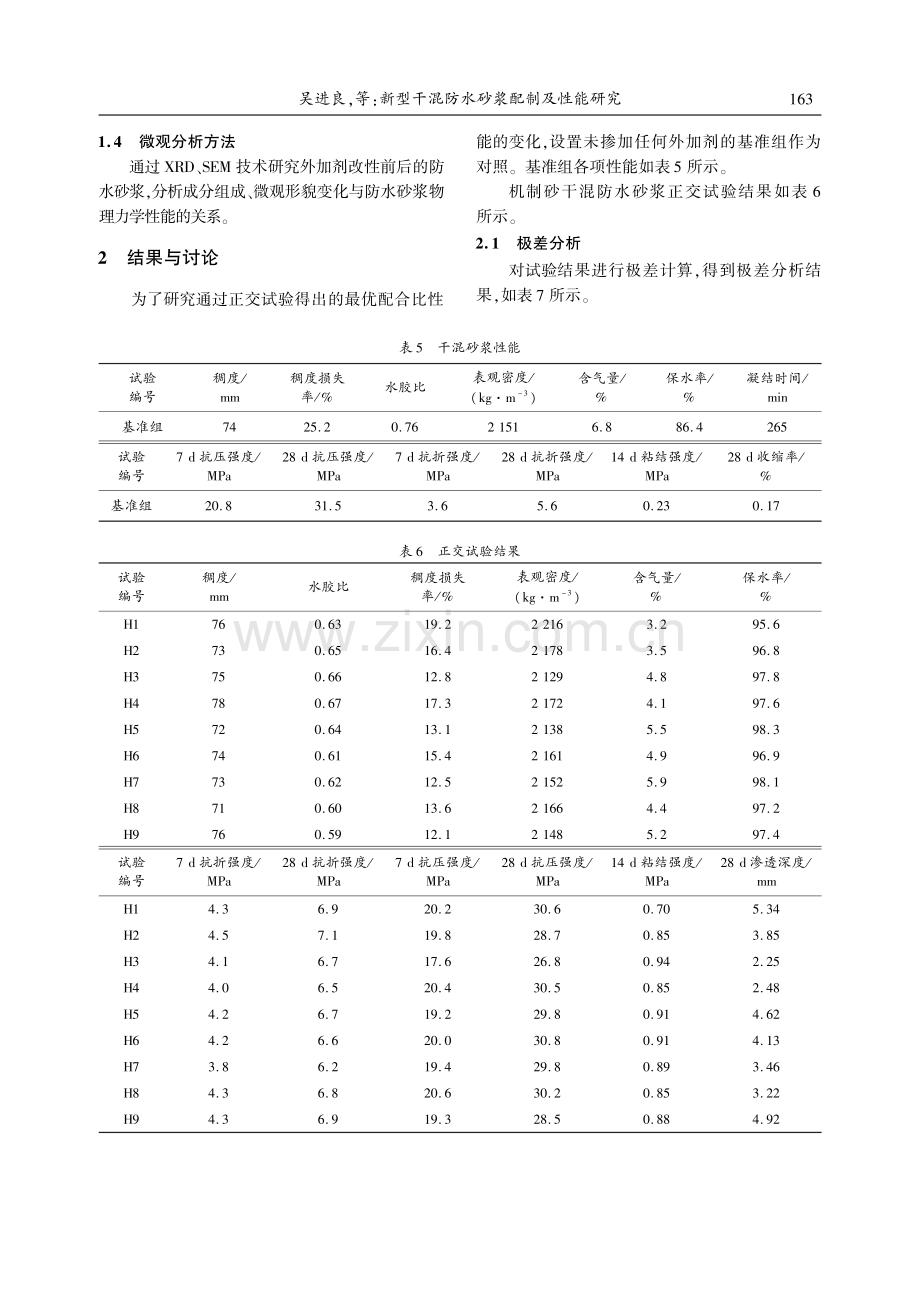 新型干混防水砂浆配制及性能研究_吴进良.pdf_第3页