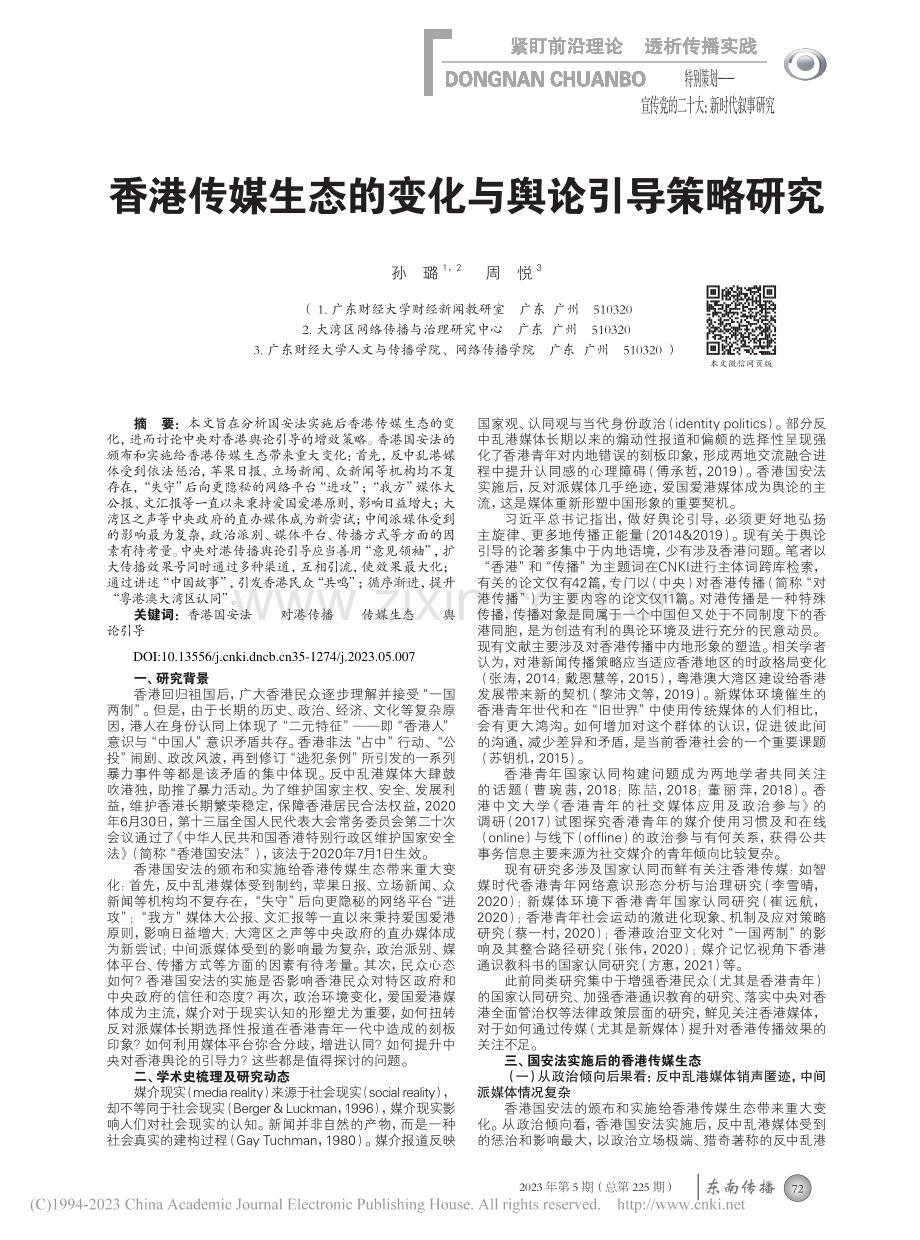 香港传媒生态的变化与舆论引导策略研究_孙璐.pdf_第1页