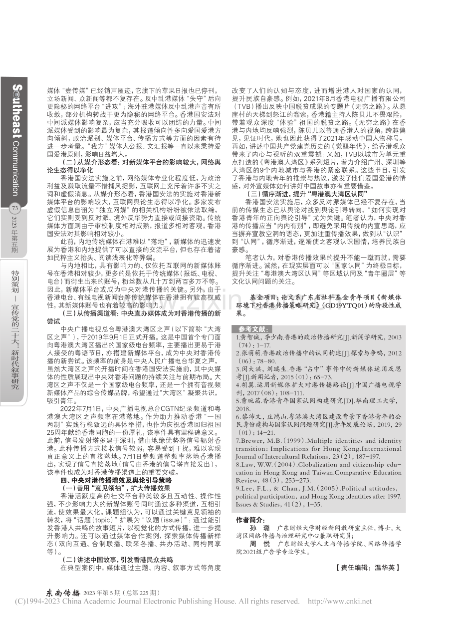 香港传媒生态的变化与舆论引导策略研究_孙璐.pdf_第2页