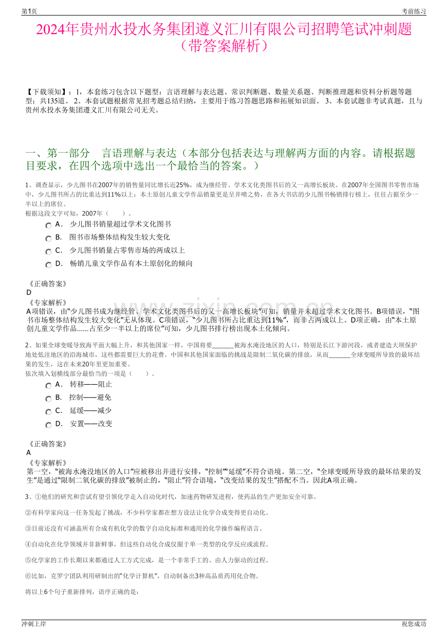 2024年贵州水投水务集团遵义汇川有限公司招聘笔试冲刺题（带答案解析）.pdf_第1页