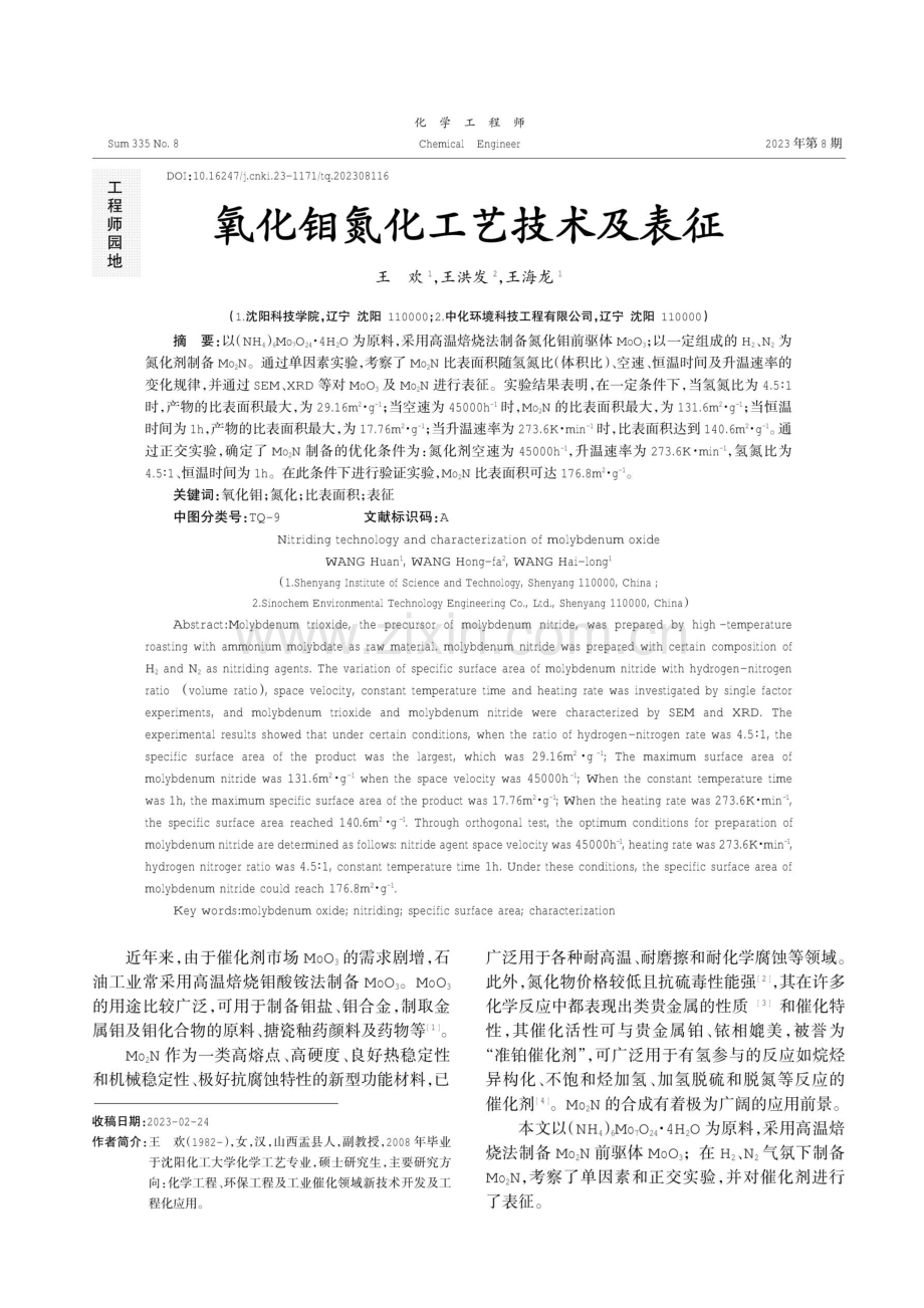 氧化钼氮化工艺技术及表征.pdf_第1页