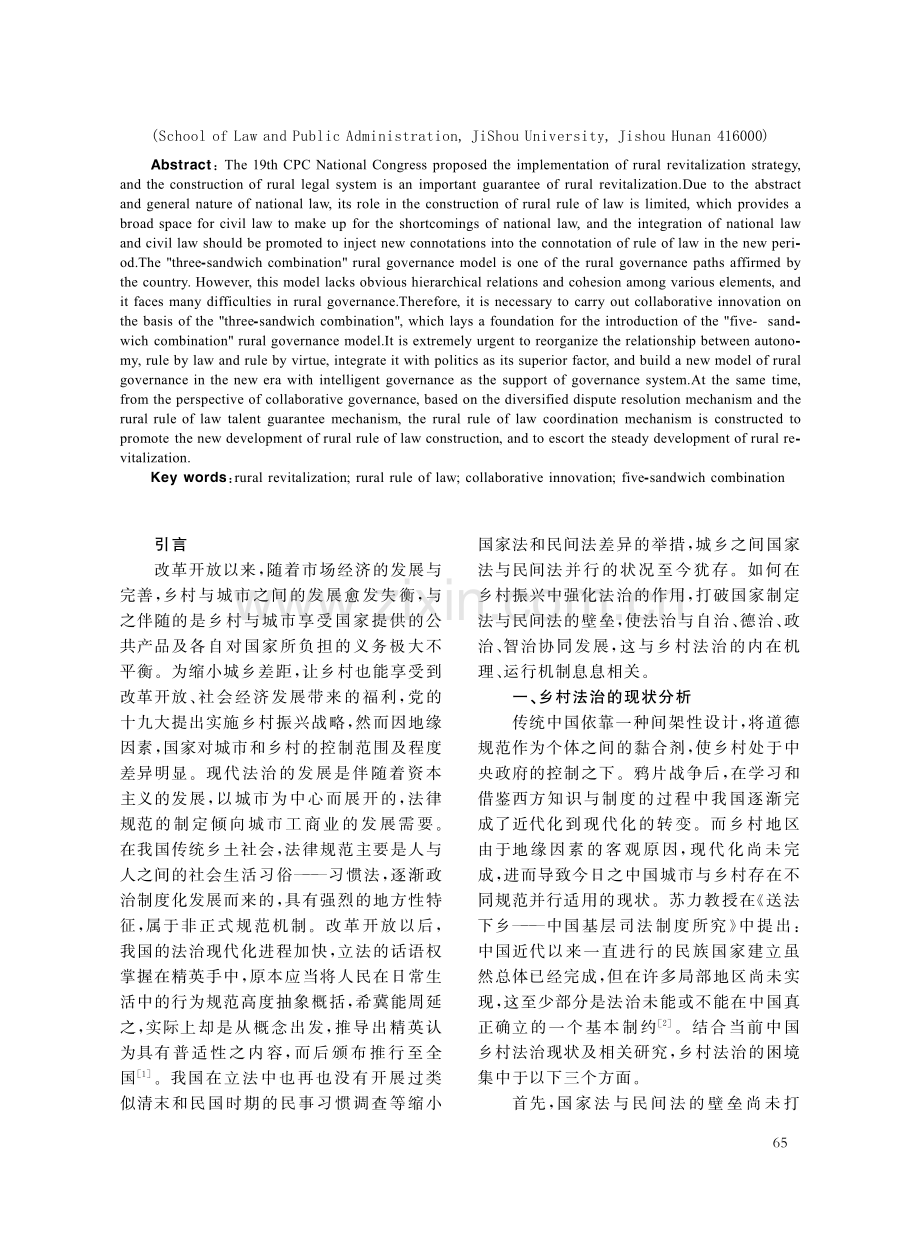 乡村振兴背景下乡村法治协同创新的机理及机制研究_向达.pdf_第2页