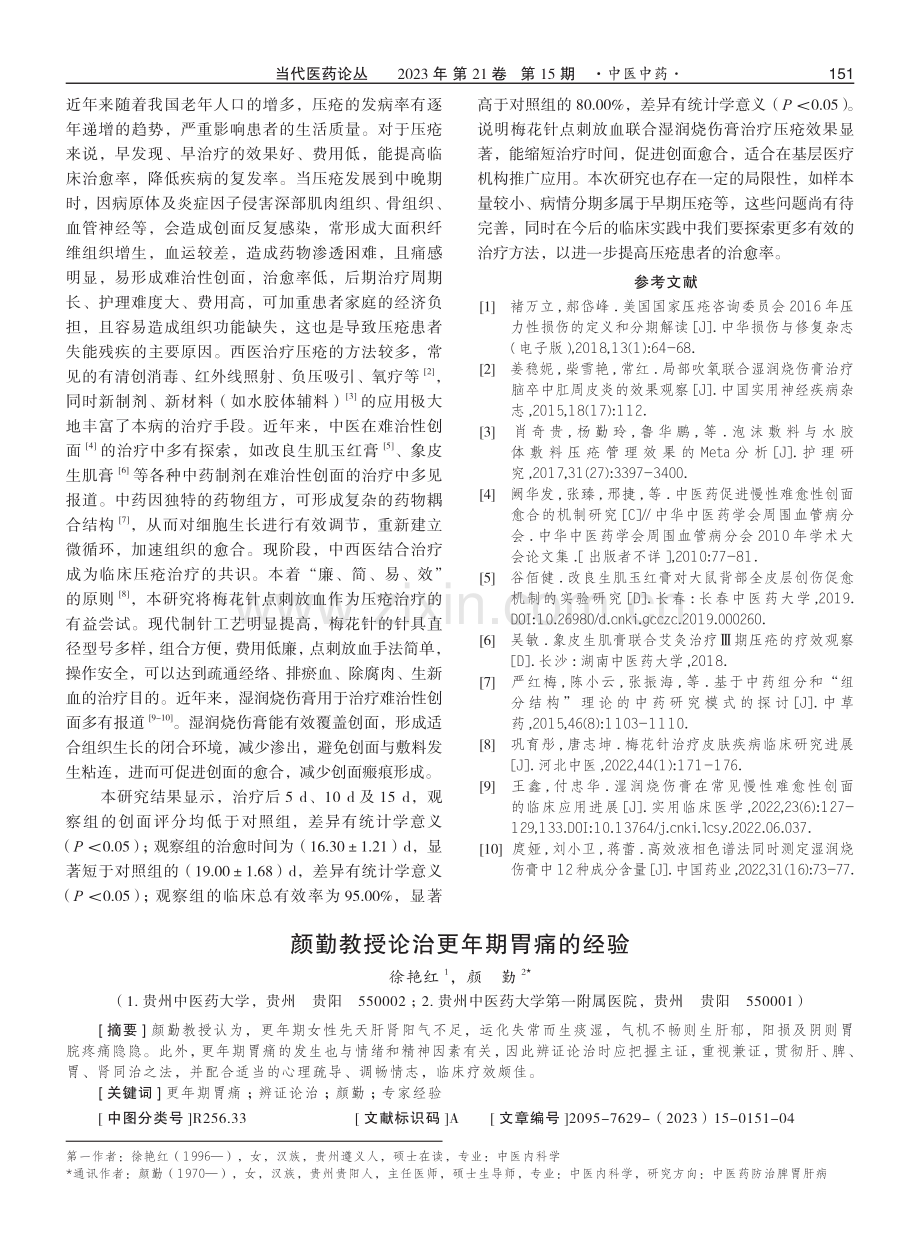 颜勤教授论治更年期胃痛的经验.pdf_第1页