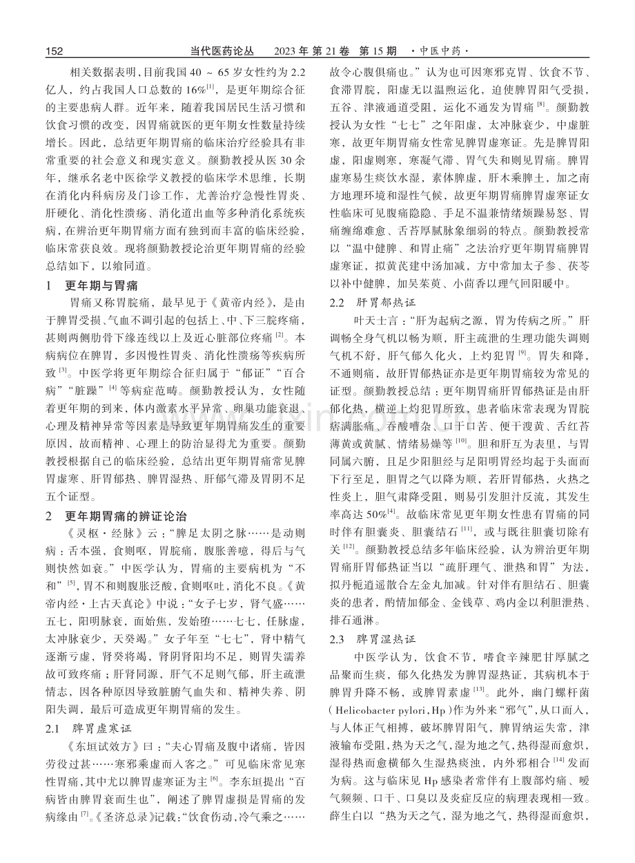 颜勤教授论治更年期胃痛的经验.pdf_第2页