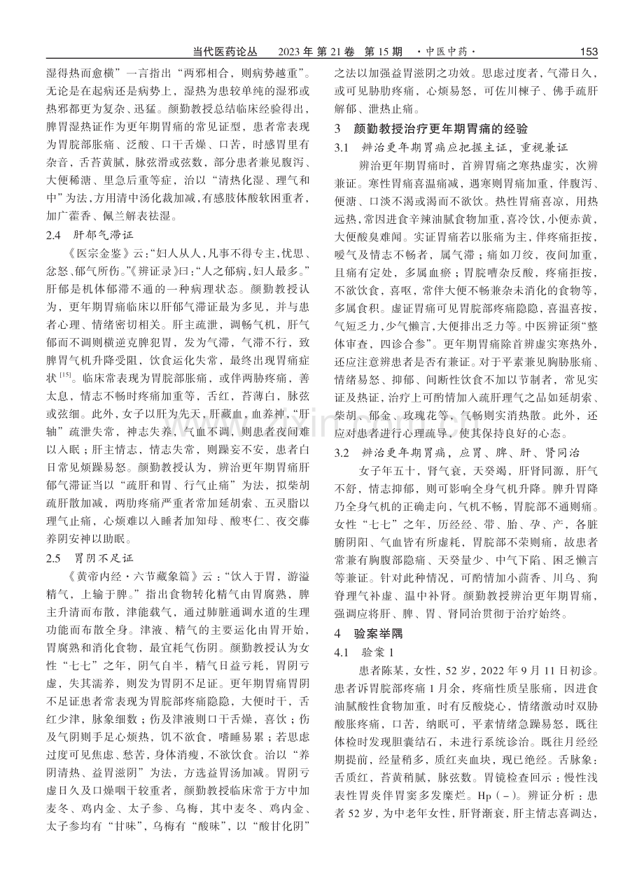 颜勤教授论治更年期胃痛的经验.pdf_第3页