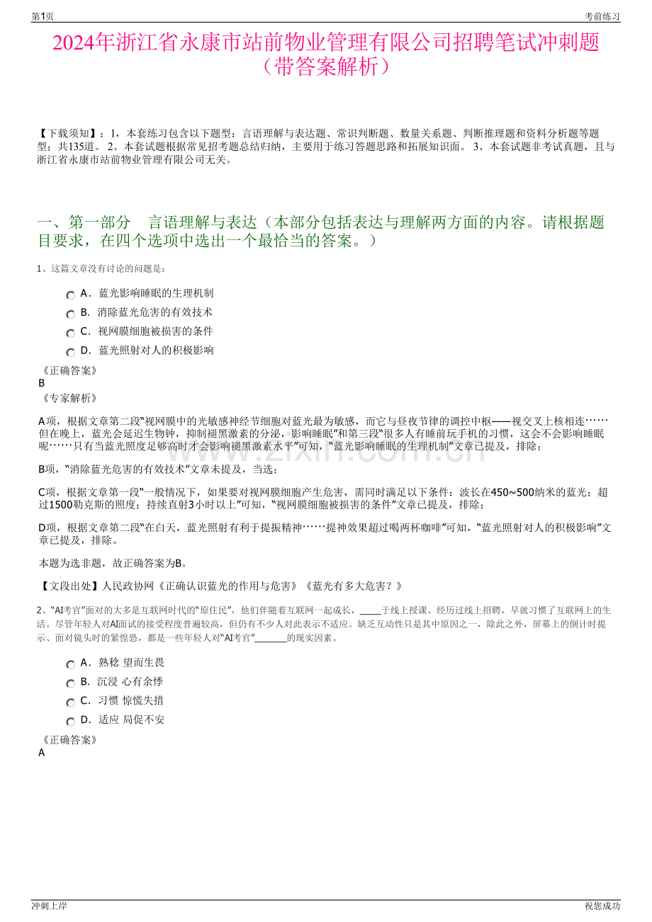 2024年浙江省永康市站前物业管理有限公司招聘笔试冲刺题（带答案解析）.pdf_第1页