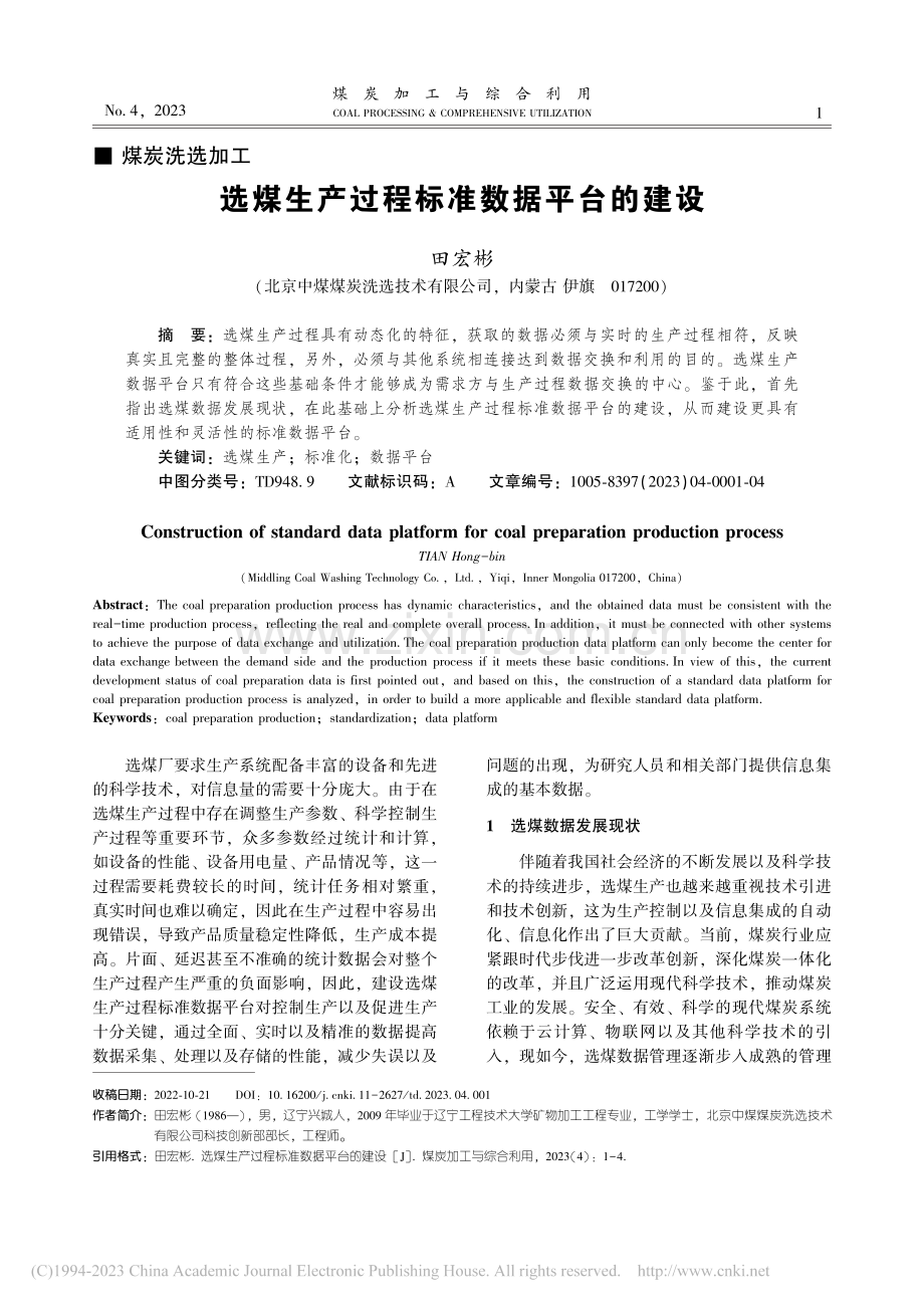 选煤生产过程标准数据平台的建设_田宏彬.pdf_第1页