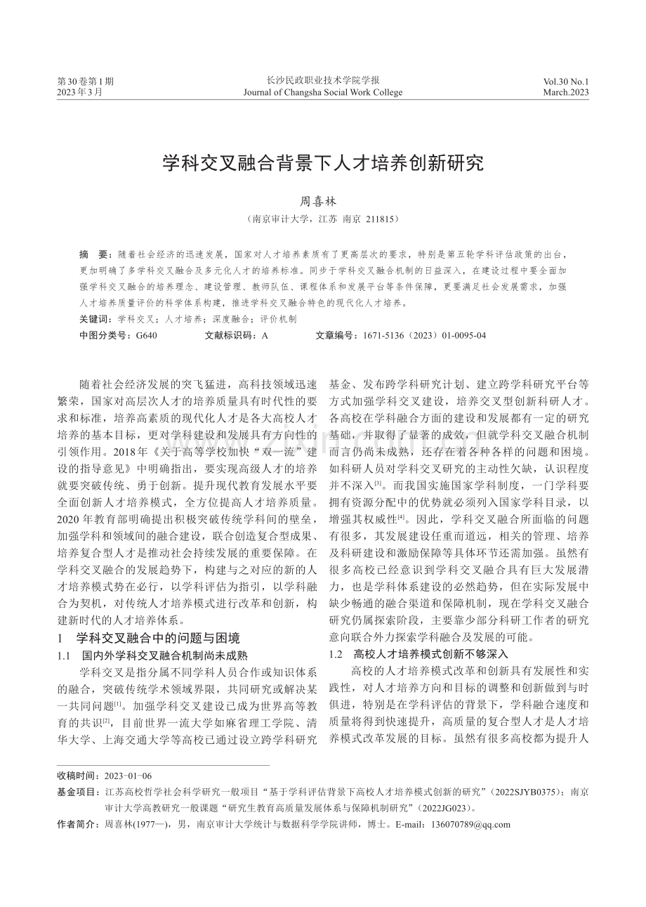 学科交叉融合背景下人才培养创新研究.pdf_第1页