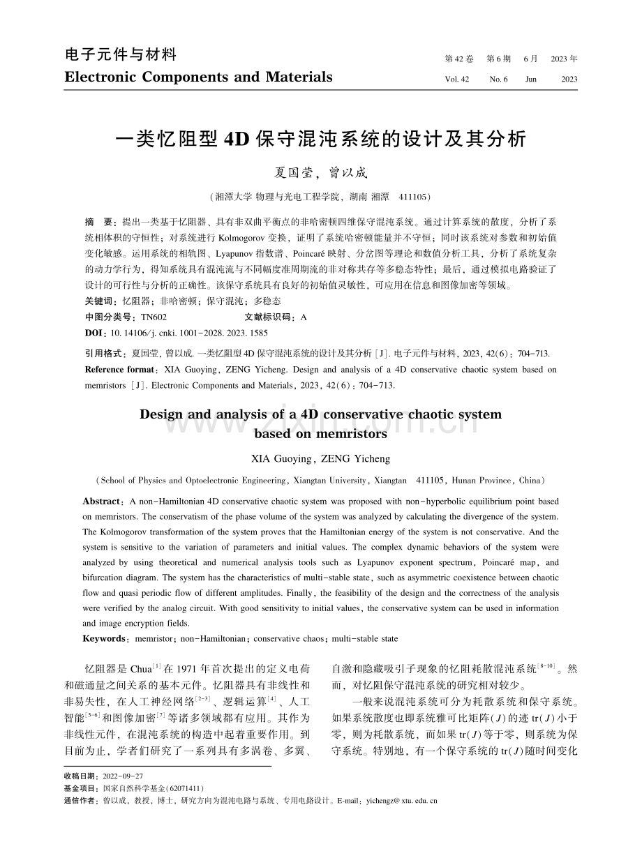 一类忆阻型4D保守混沌系统的设计及其分析.pdf_第1页