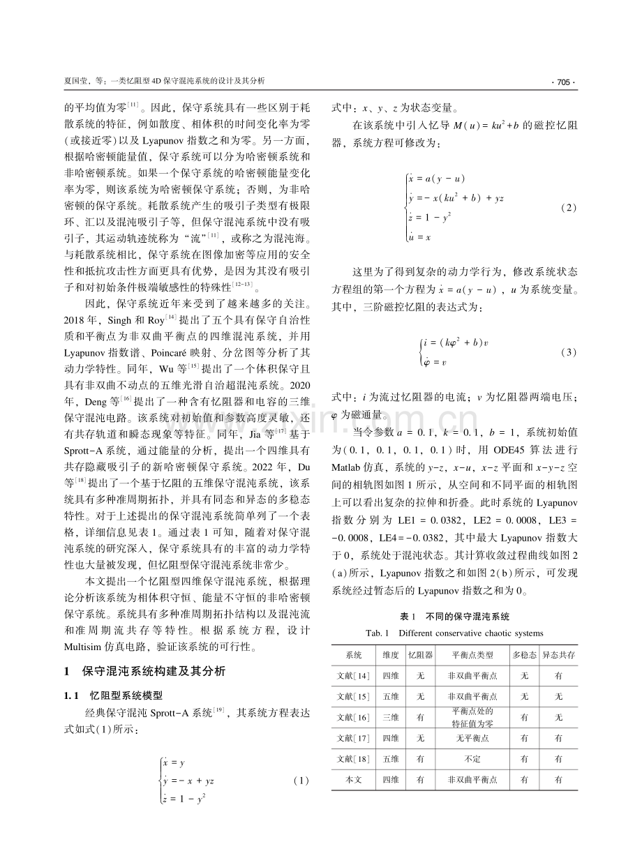 一类忆阻型4D保守混沌系统的设计及其分析.pdf_第2页