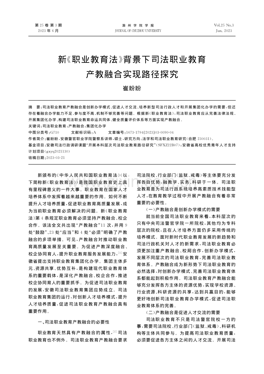 新《职业教育法》背景下司法...业教育产教融合实现路径探究_崔盼盼.pdf_第1页