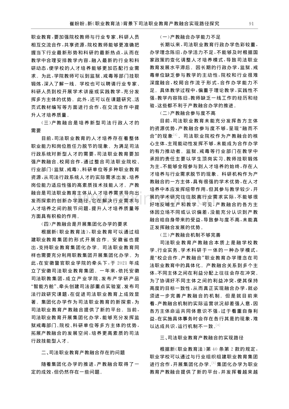 新《职业教育法》背景下司法...业教育产教融合实现路径探究_崔盼盼.pdf_第2页