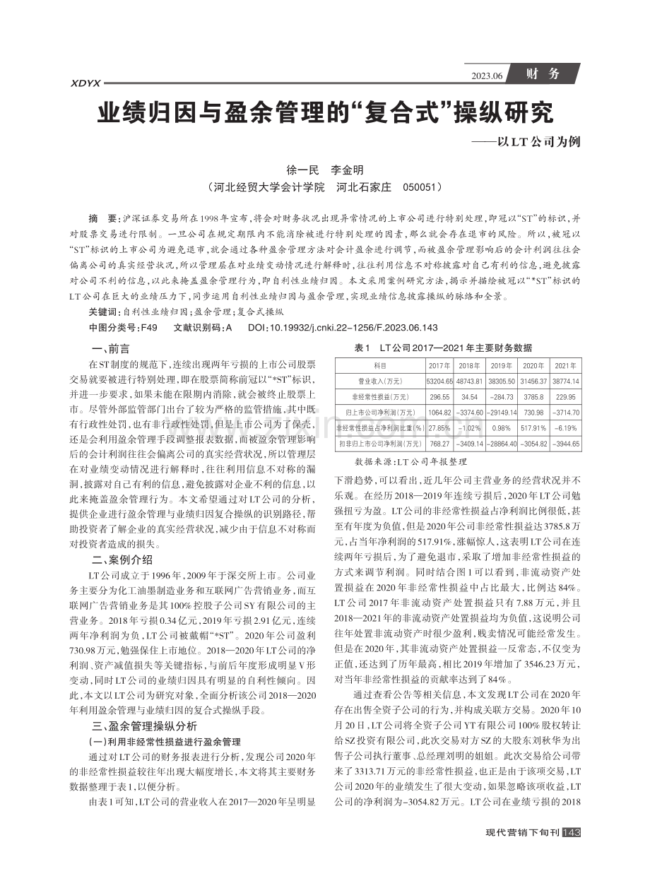 业绩归因与盈余管理的“复合...操纵研究——以LT公司为例_徐一民.pdf_第1页