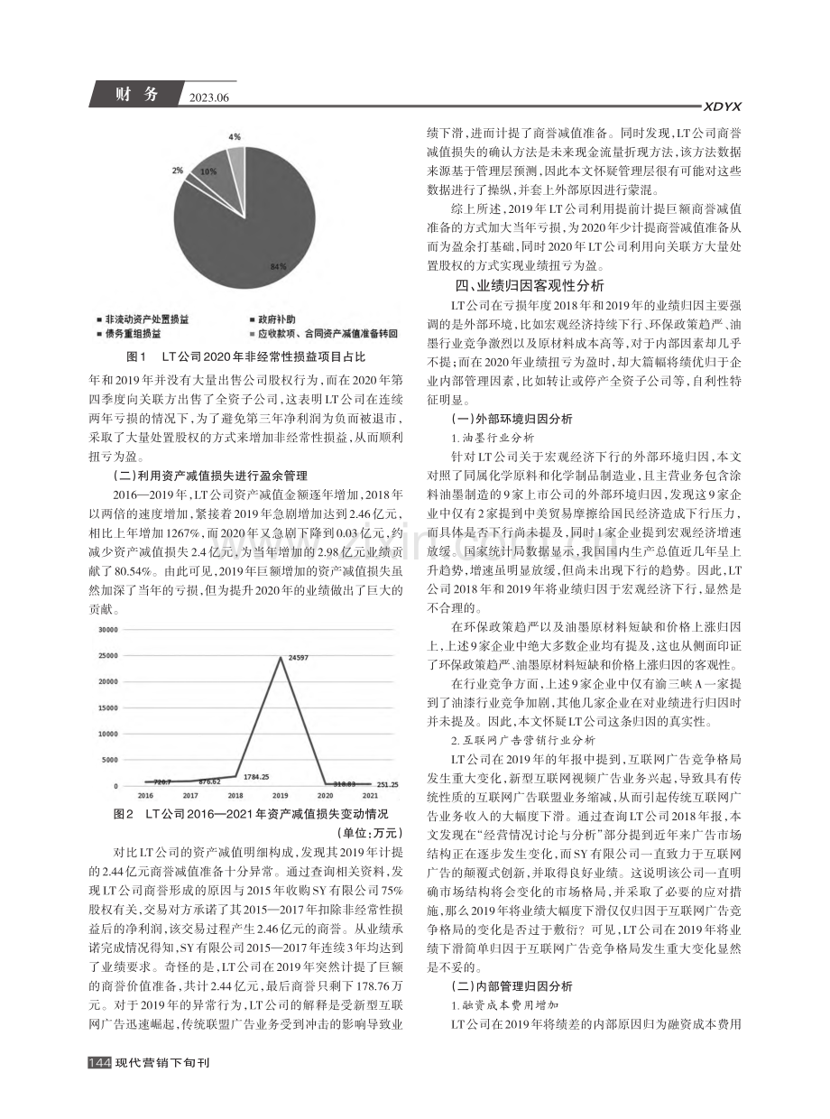 业绩归因与盈余管理的“复合...操纵研究——以LT公司为例_徐一民.pdf_第2页