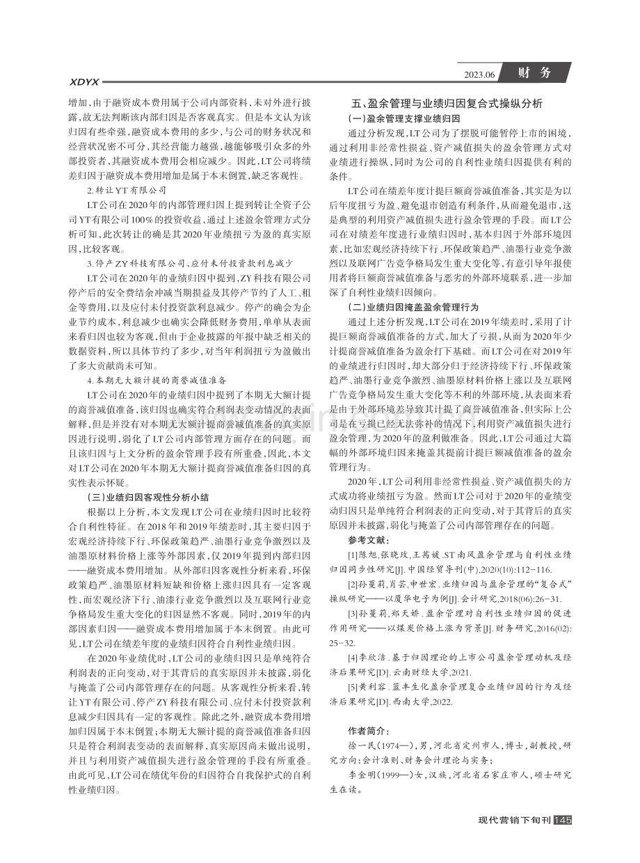 业绩归因与盈余管理的“复合...操纵研究——以LT公司为例_徐一民.pdf_第3页