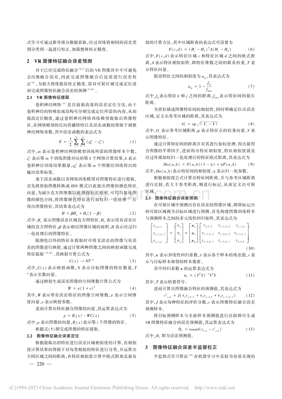 虚拟图像特征融合误差控制算法仿真_庄佳.pdf_第2页