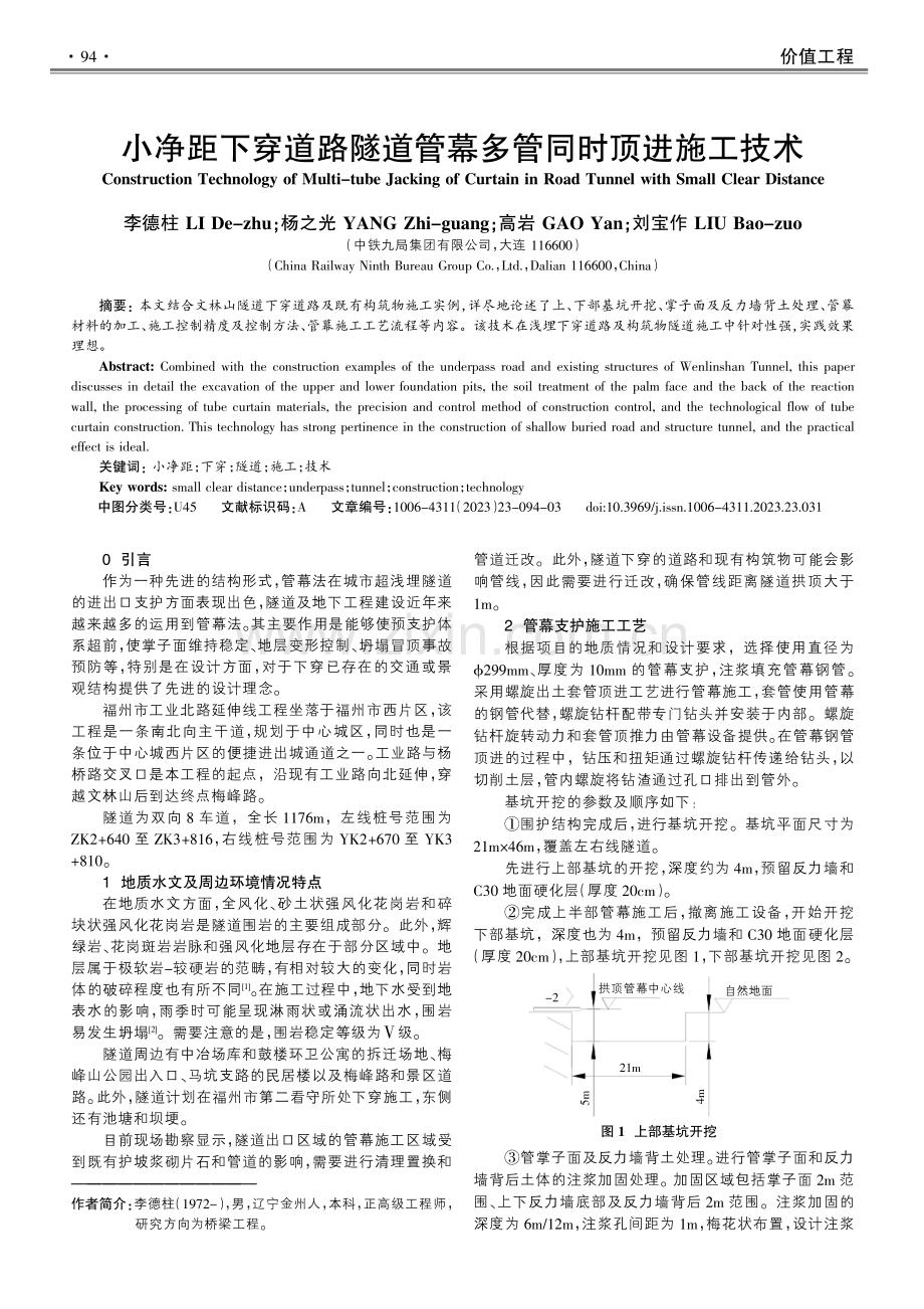 小净距下穿道路隧道管幕多管同时顶进施工技术.pdf_第1页