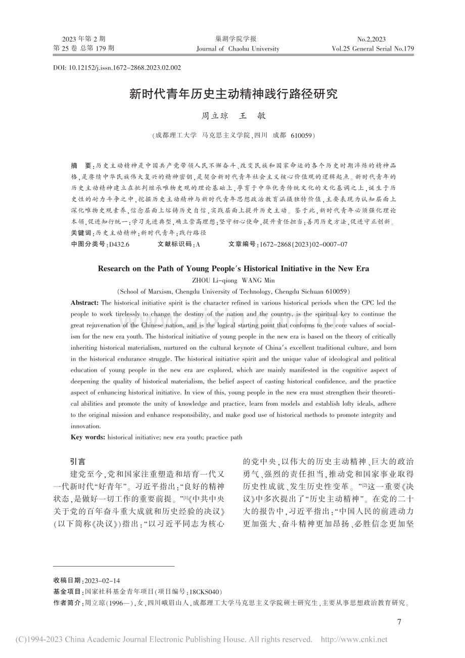 新时代青年历史主动精神践行路径研究_周立琼.pdf_第1页