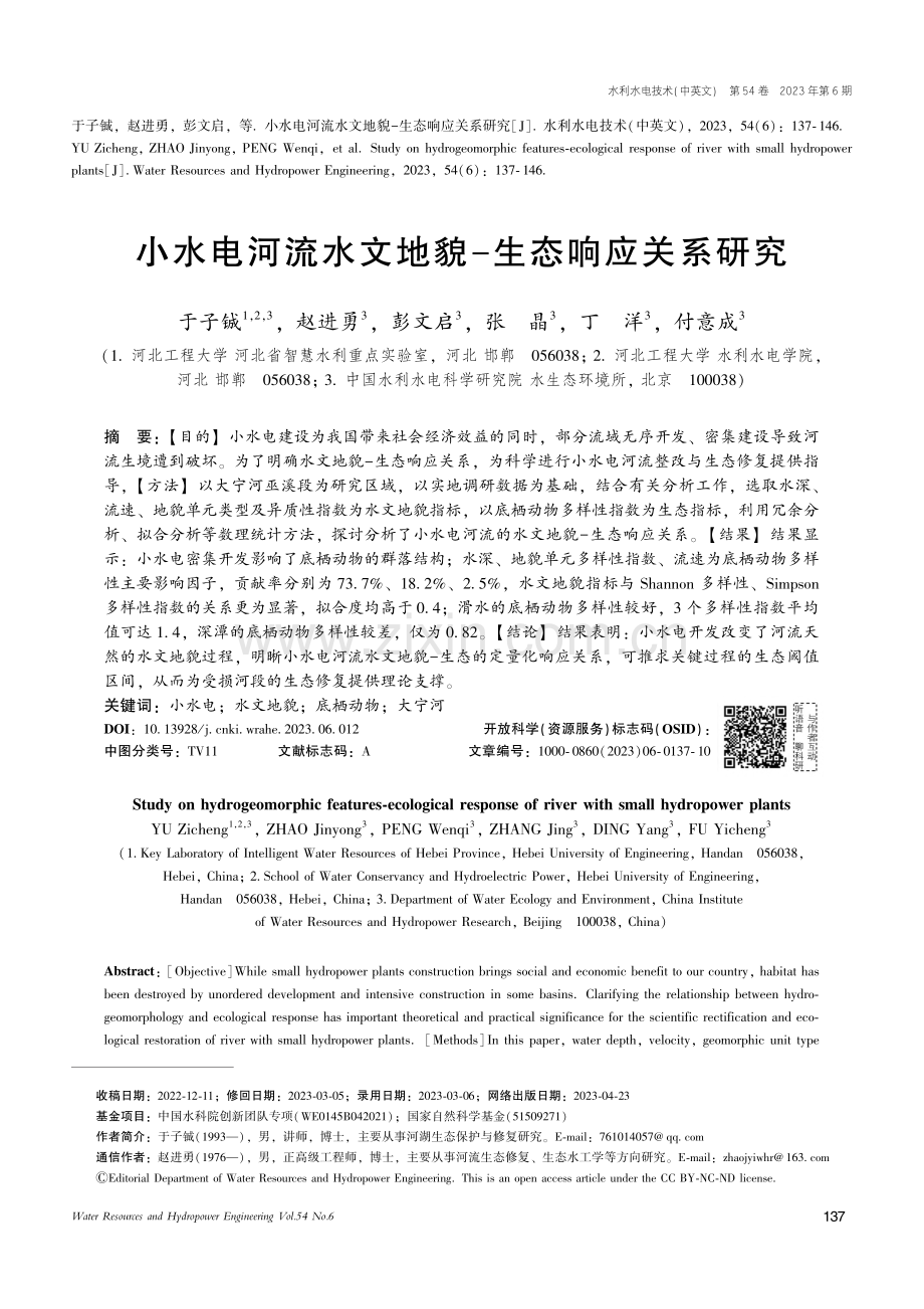 小水电河流水文地貌-生态响应关系研究_于子铖.pdf_第1页