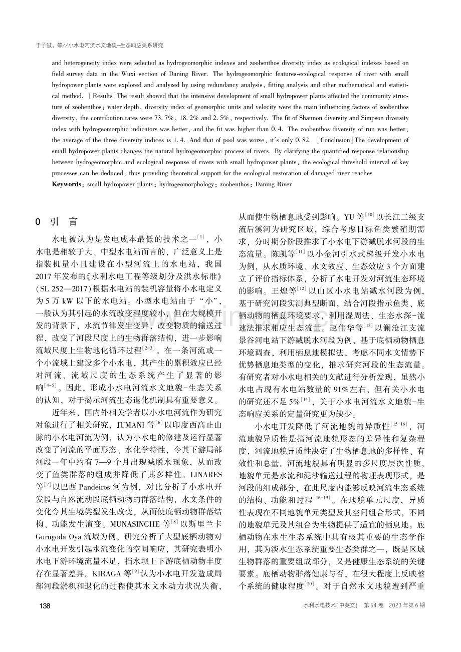 小水电河流水文地貌-生态响应关系研究_于子铖.pdf_第2页