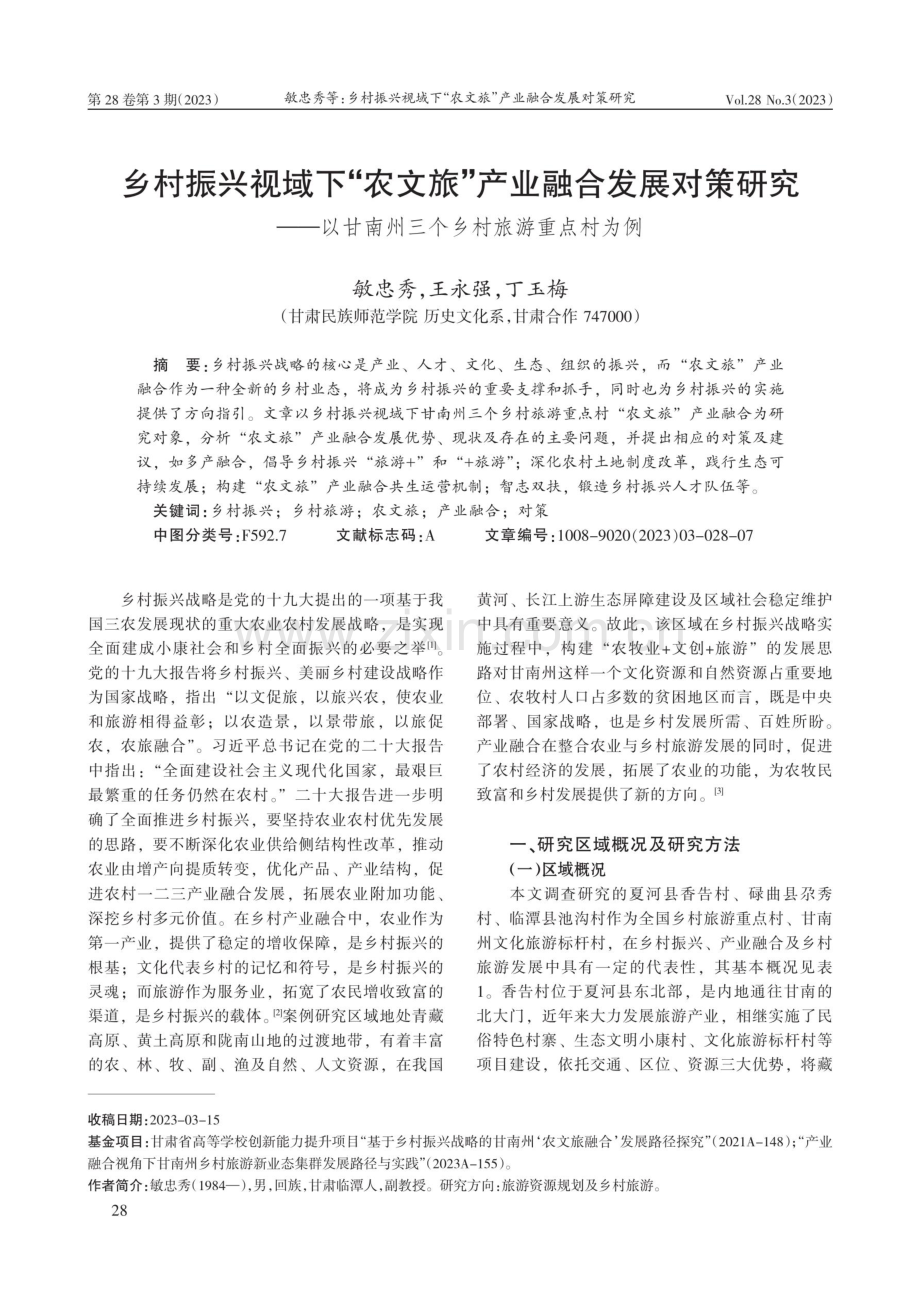 乡村振兴视域下“农文旅”产业融合发展对策研究——以甘南州三个乡村旅游重点村为例.pdf_第1页